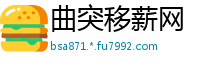 曲突移薪网